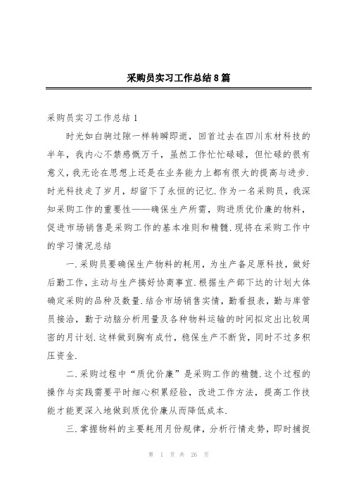 采购员实习工作总结8篇