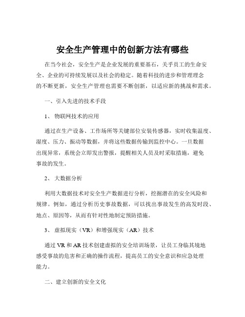 安全生产管理中的创新方法有哪些