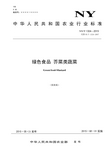 绿色食品芥菜类蔬菜》(NYT1324-2015-中国绿色食品发展中心