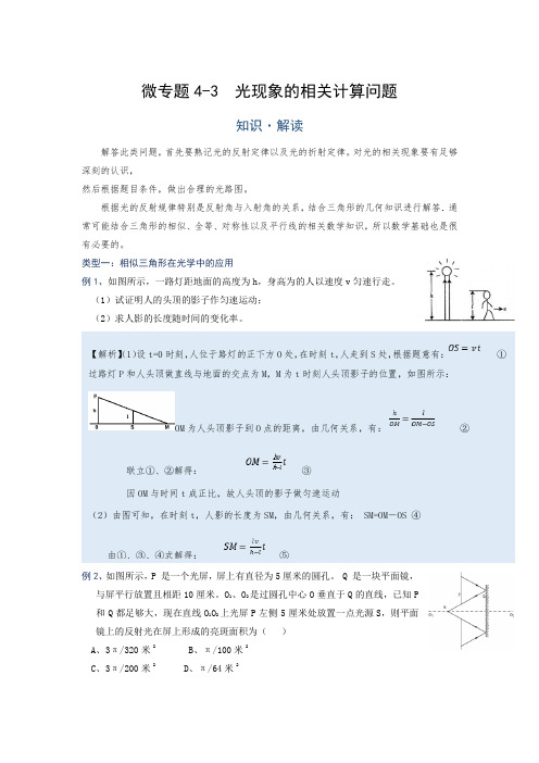 微专题 (光现象)4-3  光现象的相关计算问题—(疑难解读+解题技巧)九年级物理中考复习专题讲义