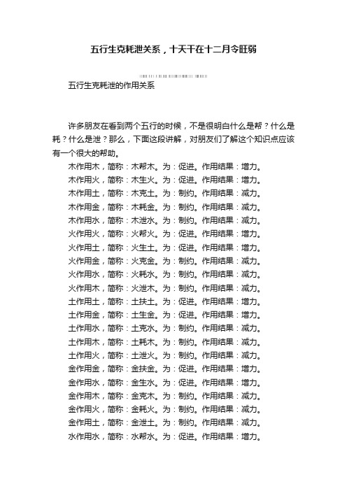 五行生克耗泄关系，十天干在十二月令旺弱