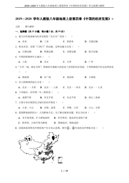 2019—2020年人教版八年级地理上册第四章《中国的经济发展》单元检测与解析