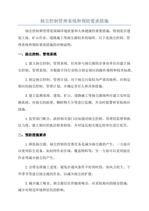 扬尘控制管理系统和预防要求措施