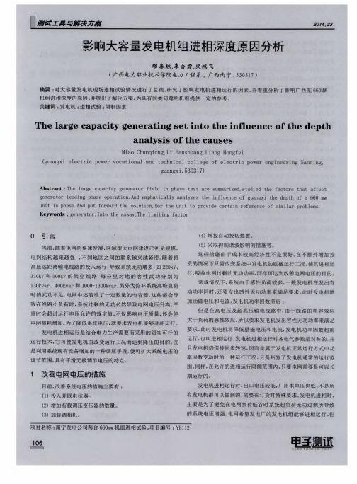 影响大容量发电机组进相深度原因分析