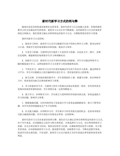 新时代新学习方式的利与弊