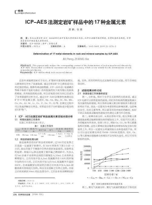 icp-aes法测定岩矿样品中的17种金属元素