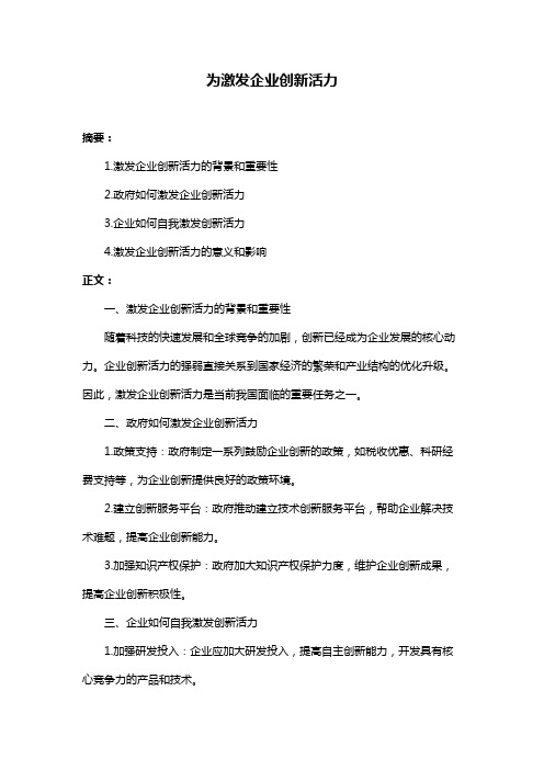 为激发企业创新活力