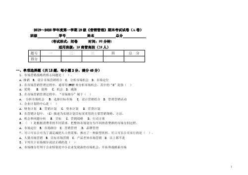 2019年市场营销期末试题A卷