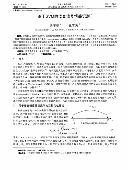 基于SVM的语音信号情感识别