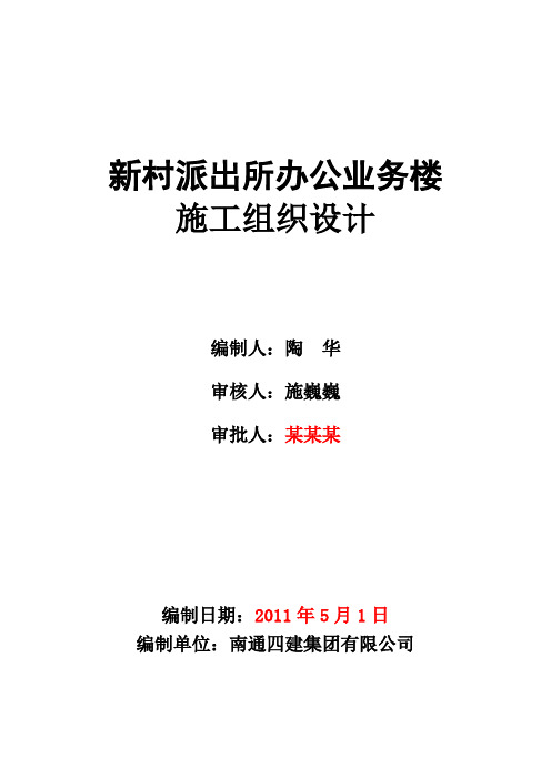 新村派出所办公业务楼施工组织设计