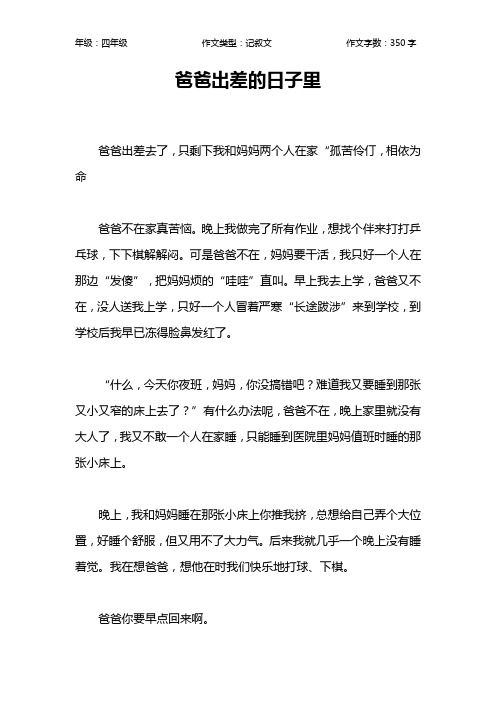 爸爸出差的日子里作文【小学四年级400字】