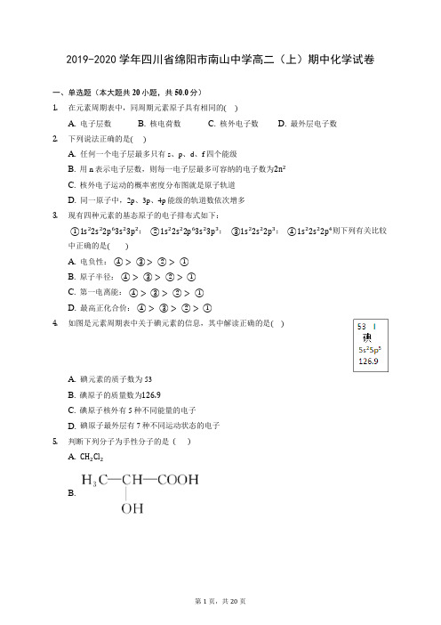 2019-2020学年四川省绵阳市南山中学高二(上)期中化学试卷 (含答案解析)