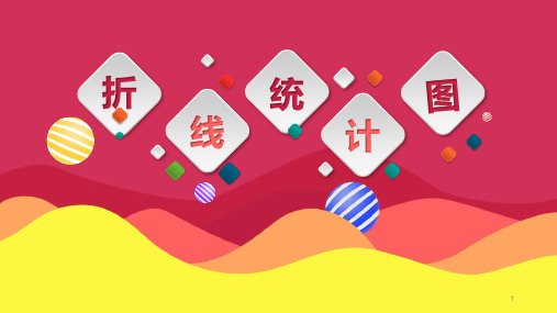 五年级下册数学《折线统计图》(课件)