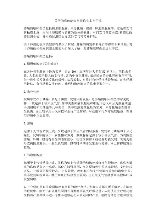 关于肺癌的临床类型你有多少了解