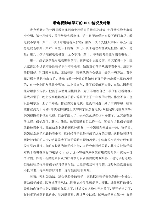 看电视影响学习的10中情况及对策
