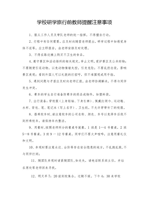 学校研学旅行前教师提醒注意事项