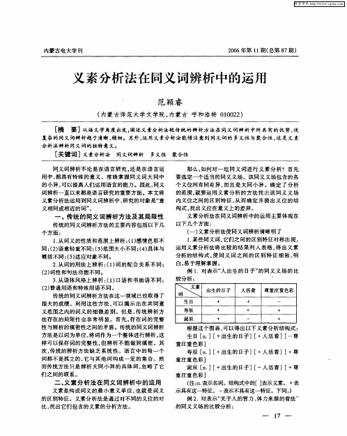 义素分析法在同义词辨析中的运用