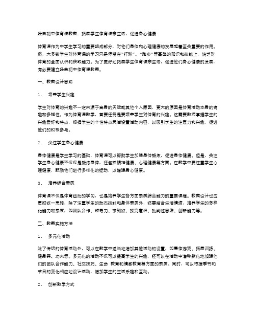 初中体育课教案：拓展学生体育课余生活,促进身心健康