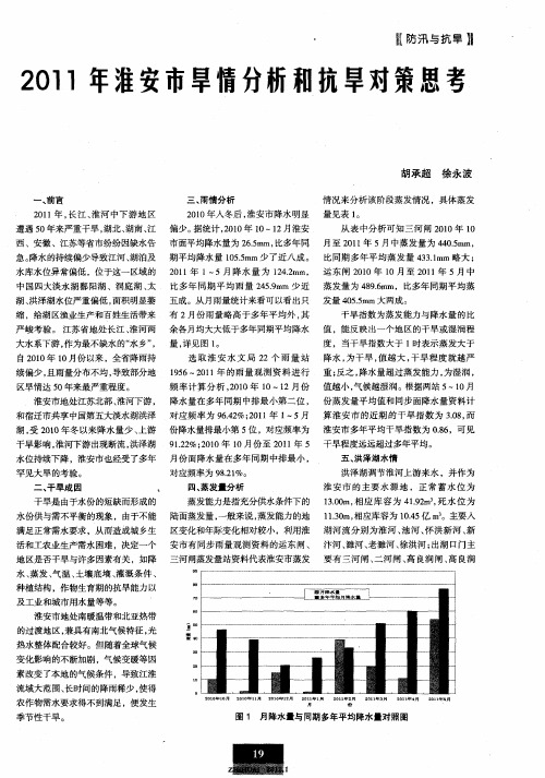 2011年淮安市旱情分析和抗旱对策思考