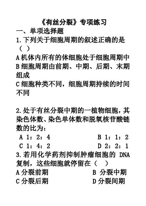 《有丝分裂》专项练习