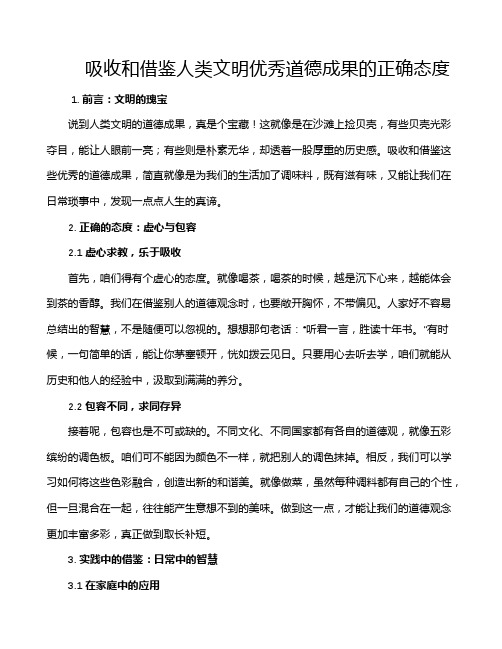 吸收和借鉴人类文明优秀道德成果的正确态度