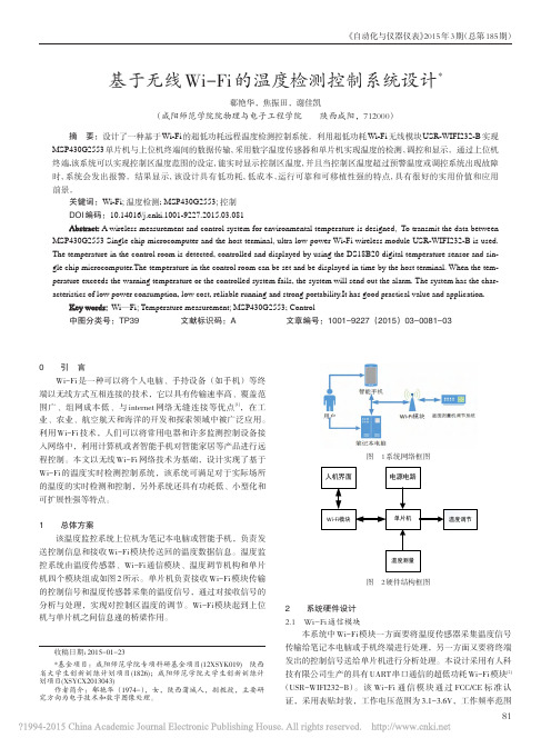 基于无线Wi_Fi的温度检测控制系统设计_郗艳华