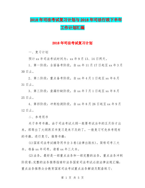 2018年司法考试复习计划与2018年司法行政下半年工作计划汇编.doc