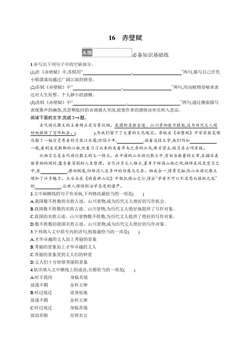 高中语文《必修上册》课后习题word16 赤壁赋