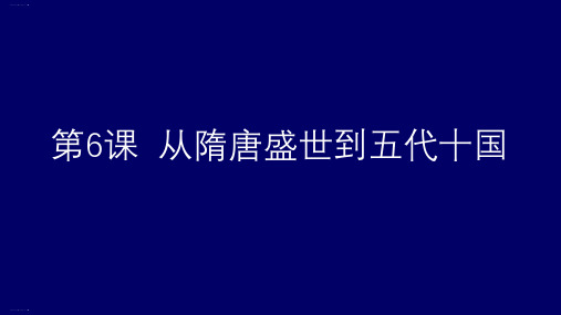 人教统编版必修中外历史纲要上第6课 从隋唐盛世到五代十国 (共47张PPT)