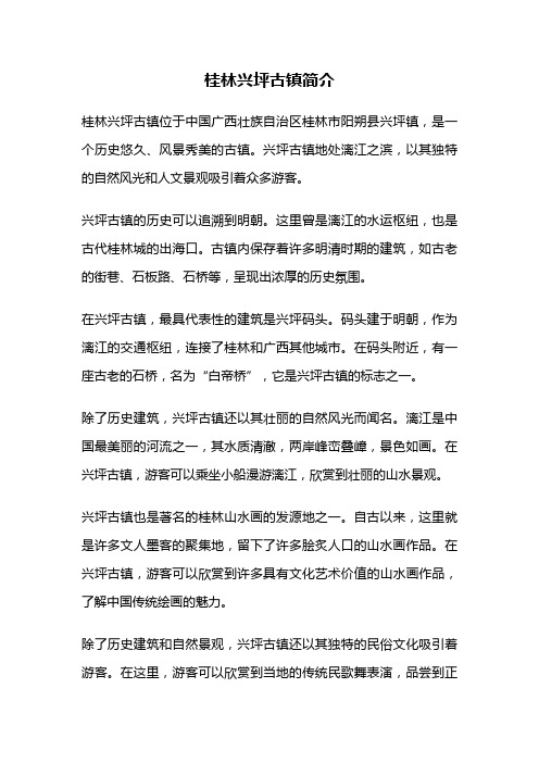 桂林兴坪古镇简介