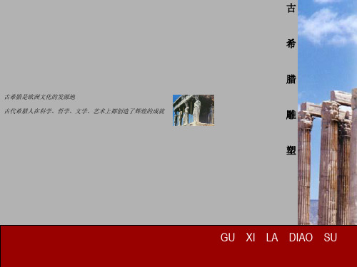 古希腊雕塑(高中美术欣赏)PPT课件