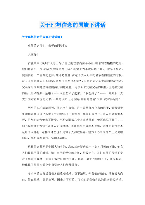 关于理想信念的国旗下讲话