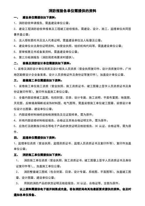 消防报验各单位需提供的资料