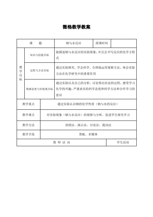 钠与水反应 教案 高一上学期化学人教版(2019)必修第一册+