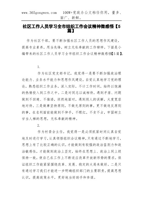 社区工作人员学习全市组织工作会议精神微感悟【5篇】