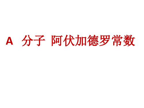 沪教版(上海)物理高一第二学期(试用版)-第六章 A 分子和气体定律 课件 _2精品课件