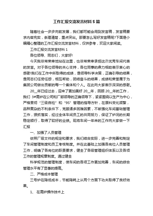 工作汇报交流发言材料5篇