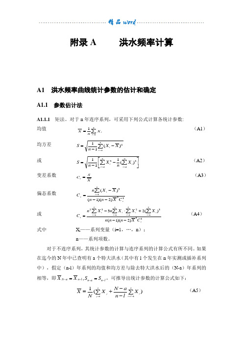 洪水频率计算(规范方法)