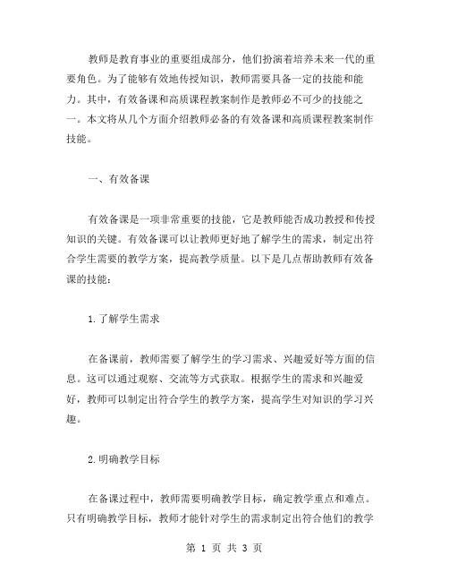 教师必备技能：有效备课,高质课程教案制作