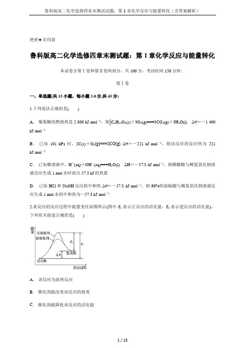 鲁科版高二化学选修四章末测试试题：第1章化学反应与能量转化(含答案解析)