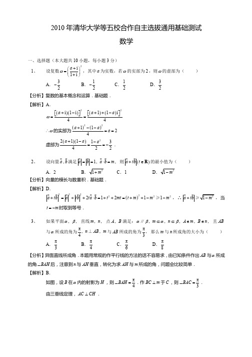 华约自主招生2010数学