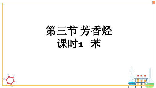 化学人教版(2019)选择性必修3 2.3芳香烃 苯(共18张ppt)