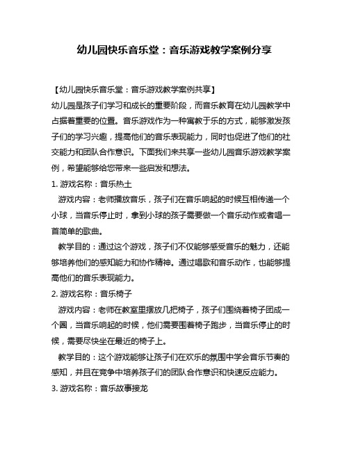 幼儿园快乐音乐堂：音乐游戏教学案例分享