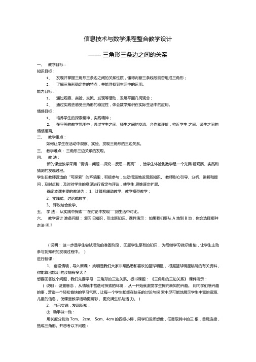 信息技术与数学课程整合教学设计