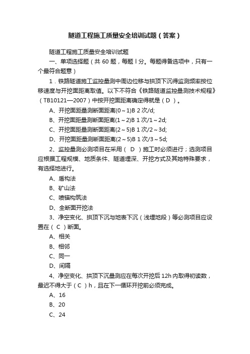 隧道工程施工质量安全培训试题（答案）