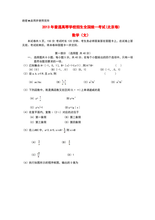 2013年普通高等学校招生全国统一考试数学文试题(北京卷,无答案)