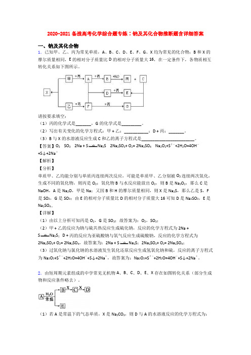 2020-2021备战高考化学综合题专练∶钠及其化合物推断题含详细答案