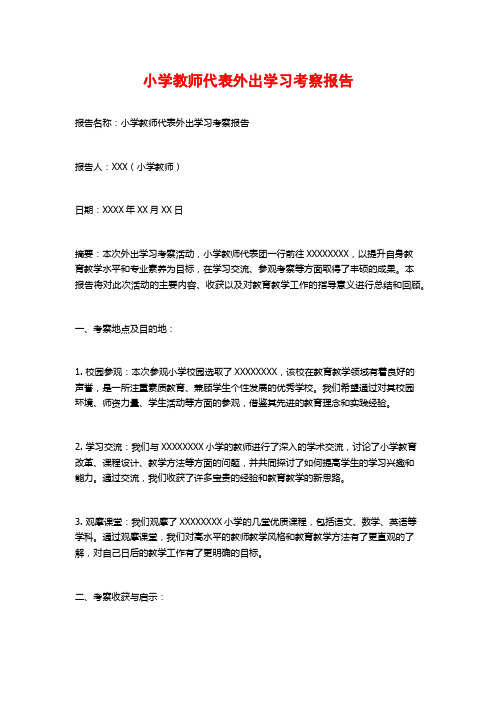 小学教师代表外出学习考察报告