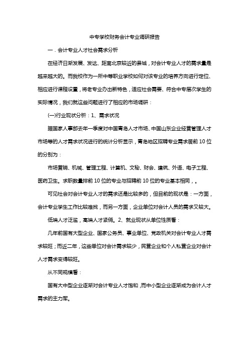 中专学校财务会计专业调研报告