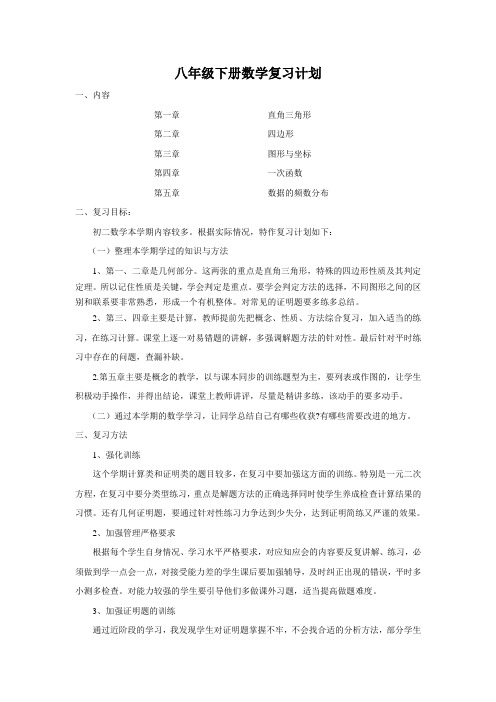 八年级下数学复习计划